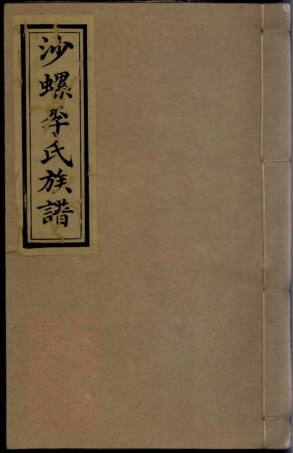 6195.沙螺李氏族谱： 五卷：[浏阳].pdf