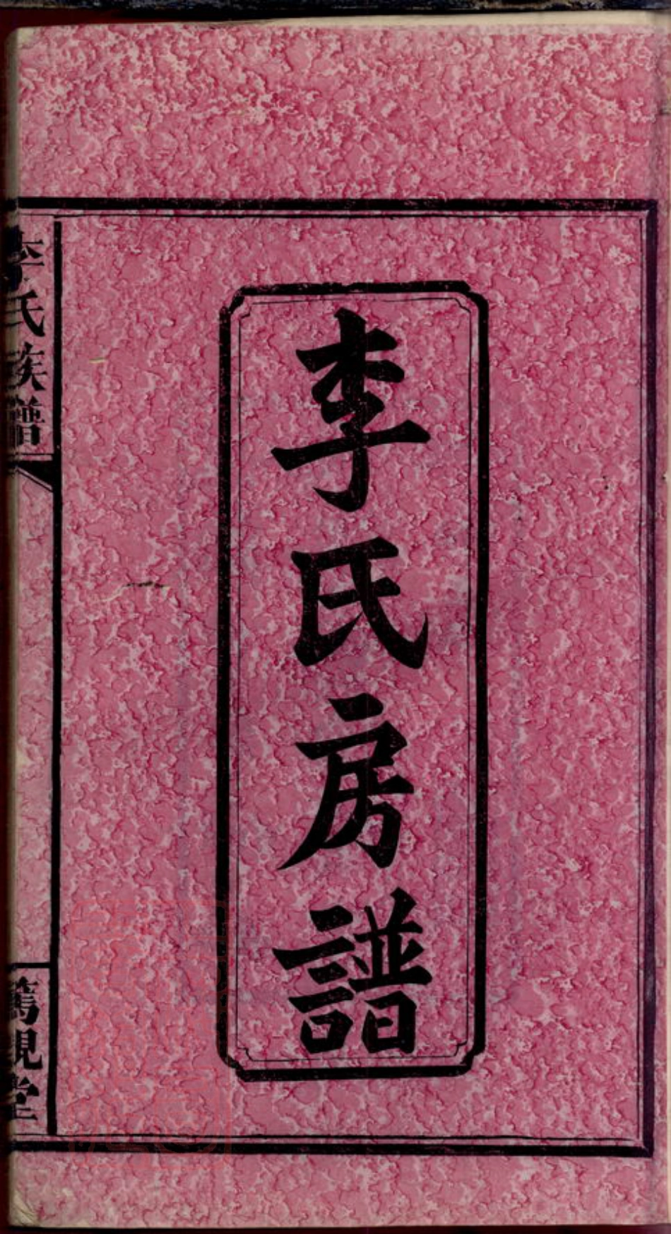 6199.李氏族谱： [浏阳].pdf_第3页