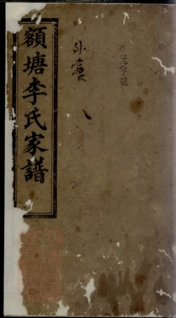 6201.额塘李氏家谱.pdf