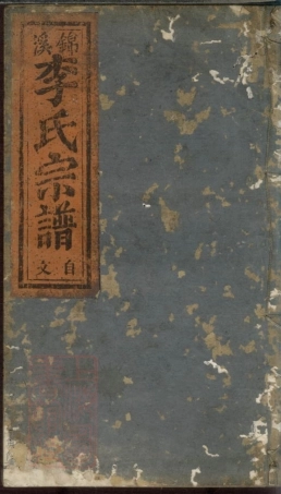 6204.锦溪李氏宗谱.pdf