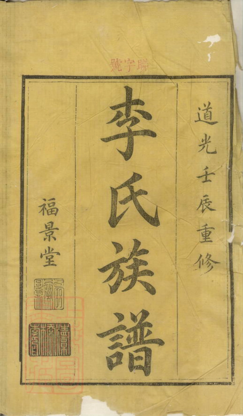 6210.醴东清潭桥李氏族谱.pdf_第1页