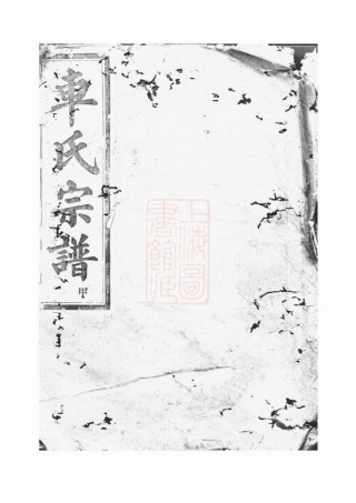 6216.古虞车氏宗谱： 九卷：[上虞].pdf