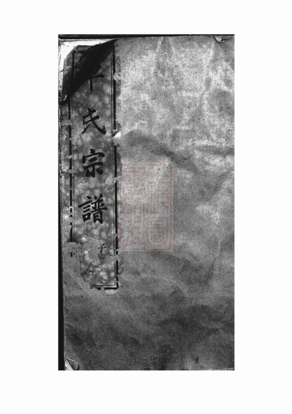 6217.古虞车氏宗谱： 十二卷：[上虞].pdf_第1页