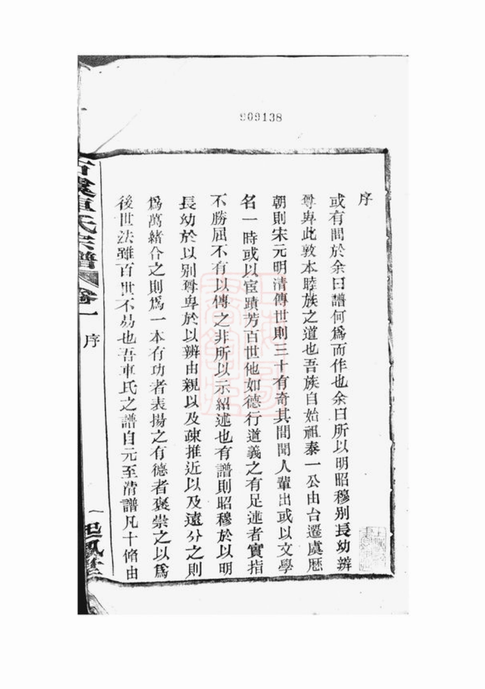 6217.古虞车氏宗谱： 十二卷：[上虞].pdf_第3页