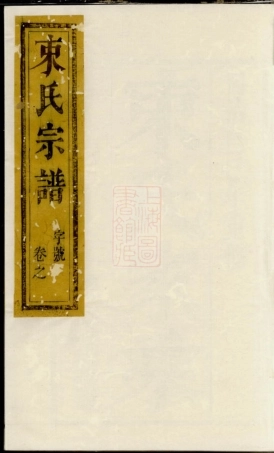 6219.束氏族谱： 六卷：[江都].pdf