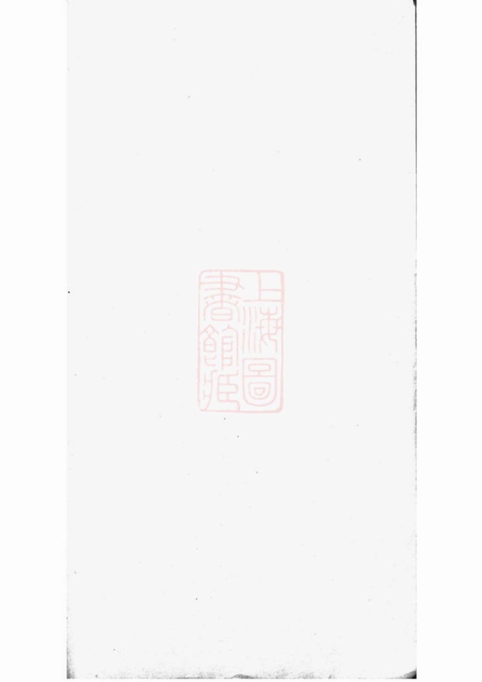 6221.海盐濮阳吾氏重修家乘： 七卷.pdf_第2页
