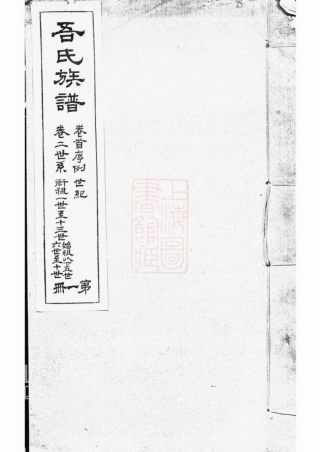 6221.海盐濮阳吾氏重修家乘： 七卷.pdf