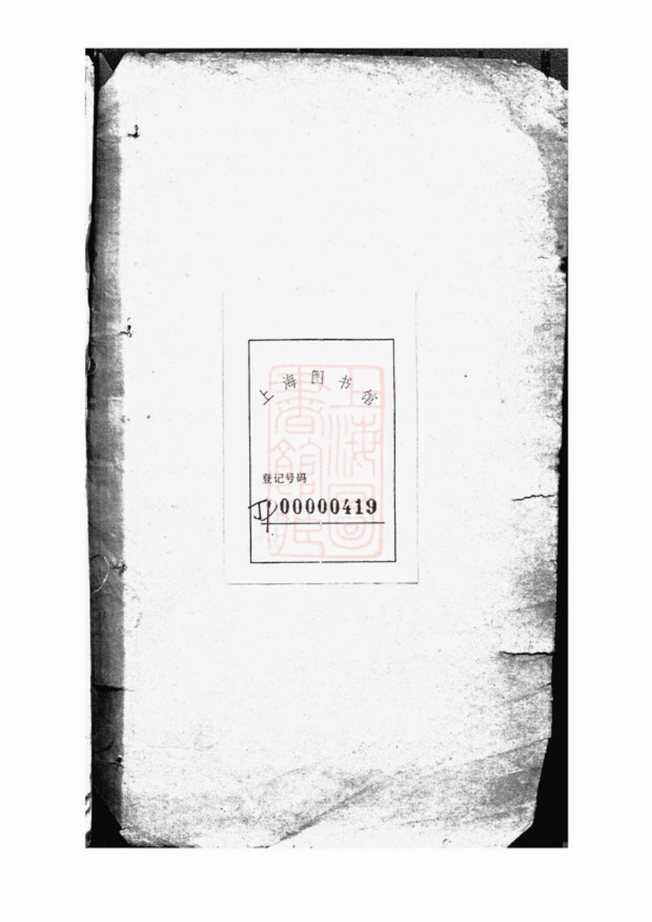 6222.申江吴氏家谱： 不分卷：[上海].pdf_第1页