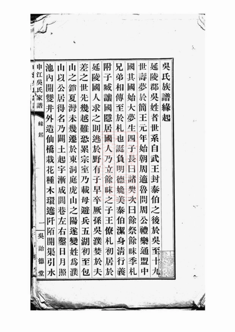 6222.申江吴氏家谱： 不分卷：[上海].pdf_第2页