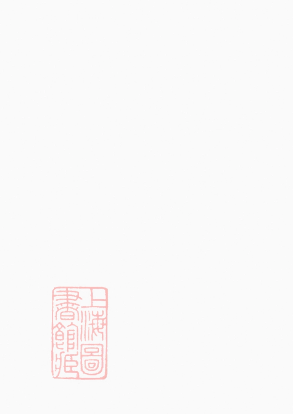 6223.吴氏族谱： 不分卷：[上海].pdf_第2页