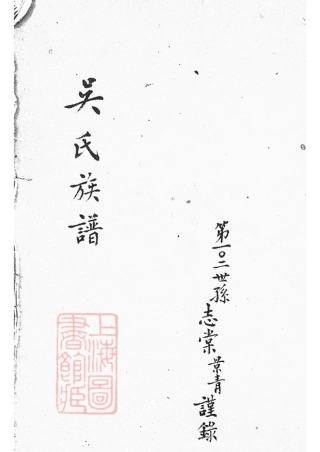 6223.吴氏族谱： 不分卷：[上海].pdf