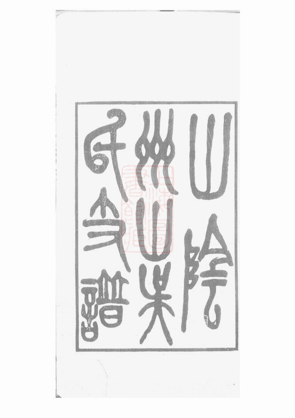 6227.山阴州山吴氏支谱： 不分卷.pdf_第2页