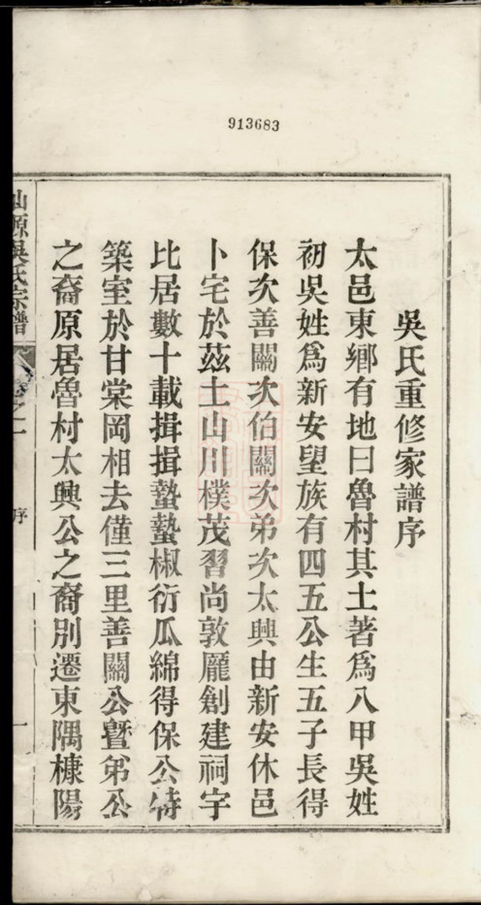 6231.仙源吴氏宗谱： 八卷，附一卷：[太平].pdf_第3页