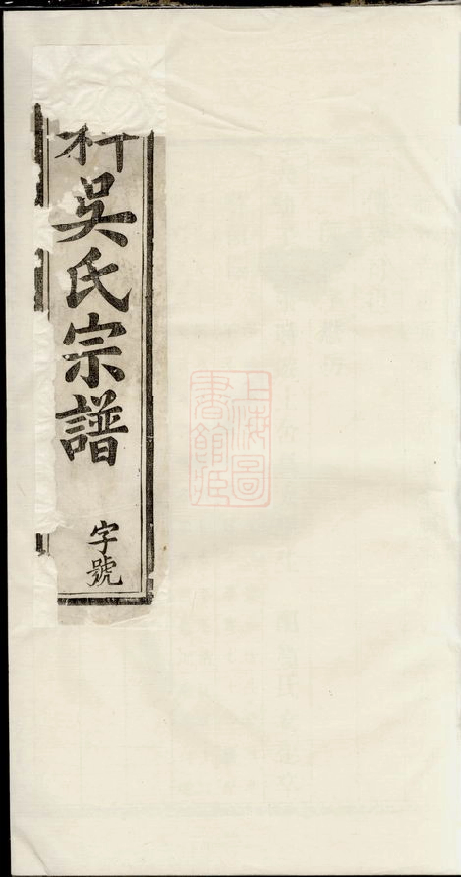 6236.六科吴氏宗谱.pdf_第1页