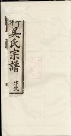 6236.六科吴氏宗谱.pdf