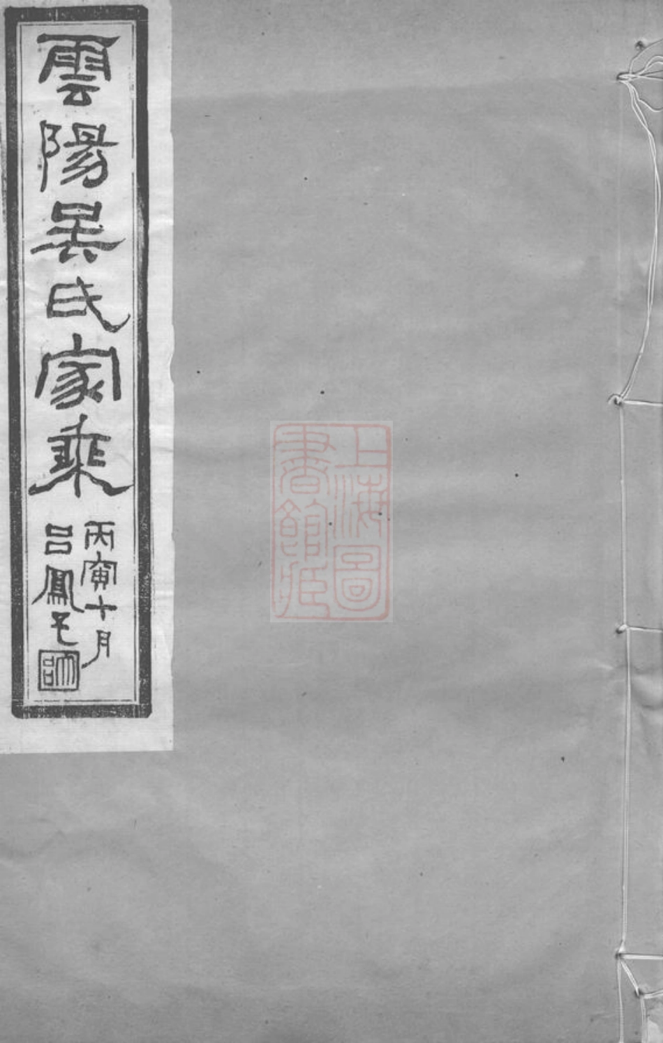 6234.丹阳吴氏宗谱： 十卷.pdf_第1页