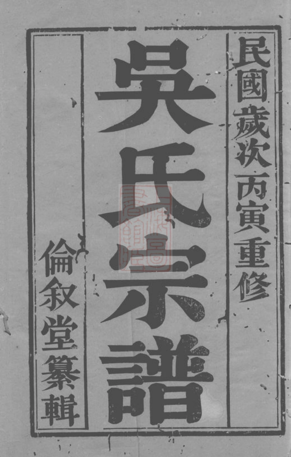 6234.丹阳吴氏宗谱： 十卷.pdf_第2页
