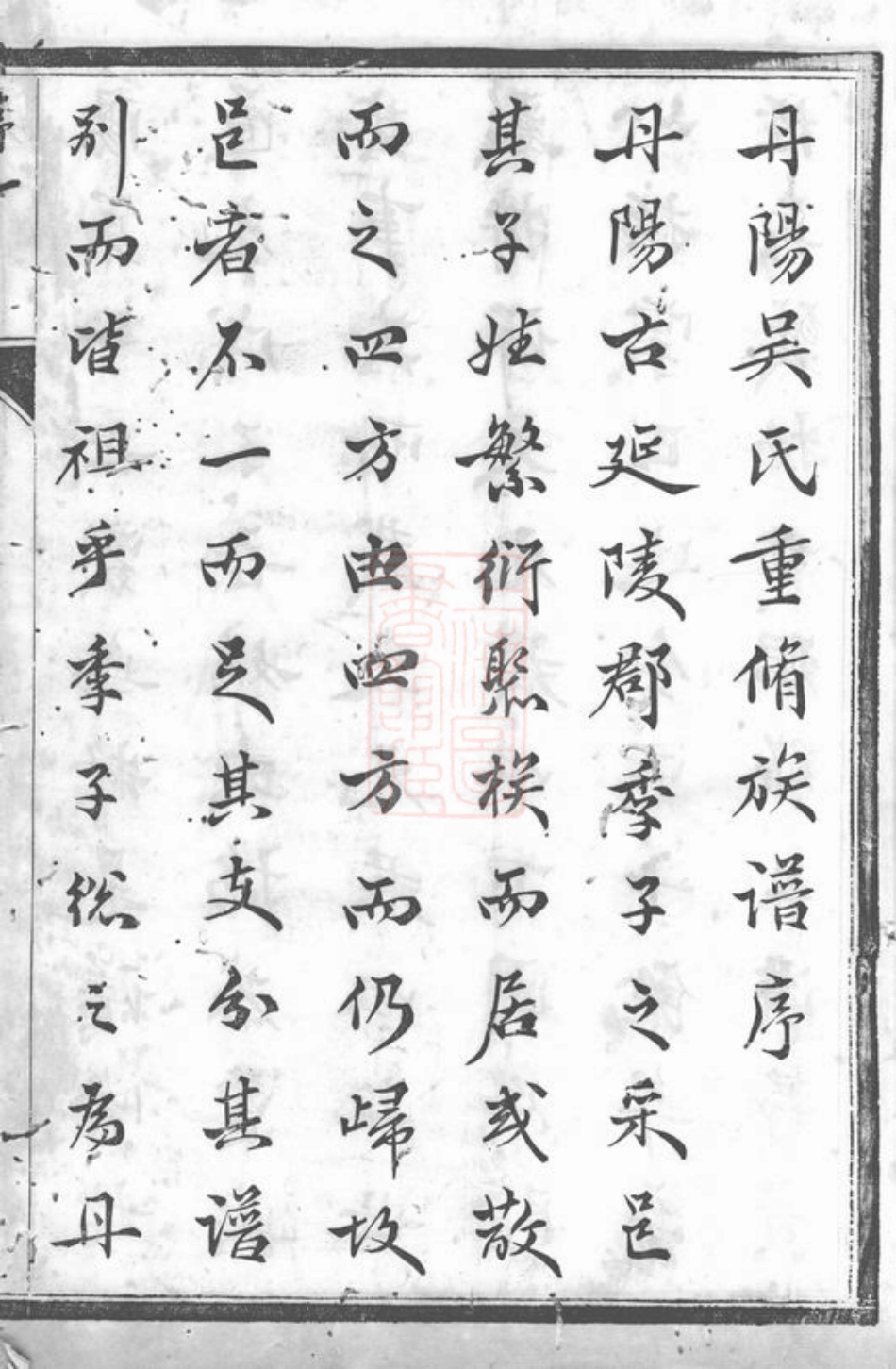 6234.丹阳吴氏宗谱： 十卷.pdf_第3页