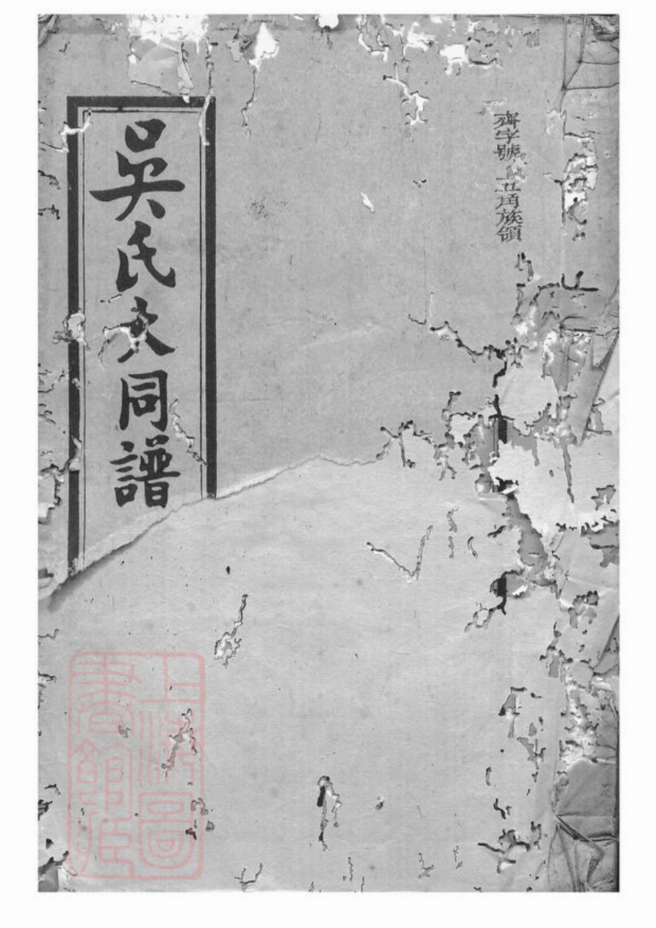 6239.吴氏大同族谱： 一百二十二卷，首七卷：[平江].pdf_第1页