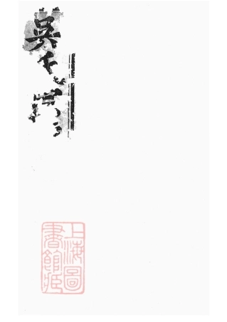 6243.吴氏宗谱： 二十二卷，末一卷：[仙居].pdf