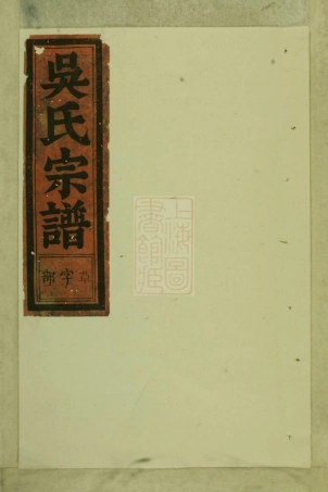 6245.永康六都马驾龙吴氏宗谱.pdf