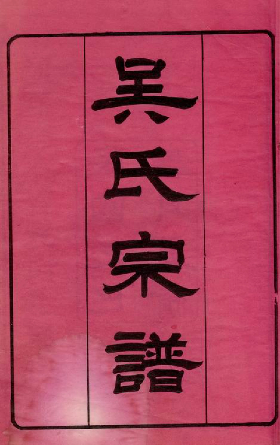 6246.吴氏宗谱： 八卷，首一卷：[江西永丰].pdf_第1页