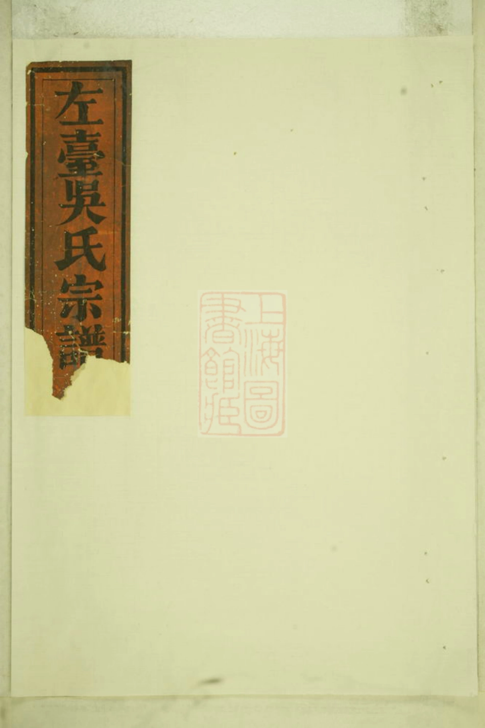 6253.左台吴氏宗谱： 不分卷：[休宁].pdf_第1页