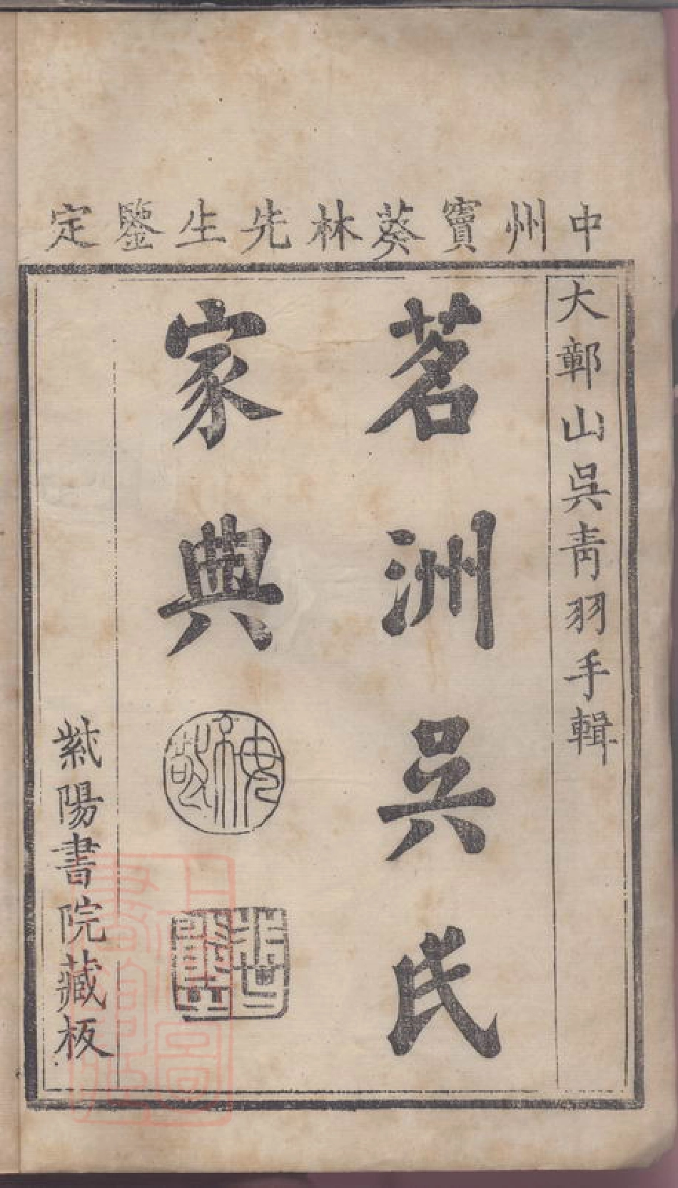 6255.茗洲吴氏家典.pdf_第2页