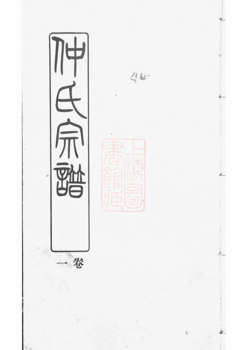5766.仲氏宗谱： 六卷：[江阴].pdf_第1页