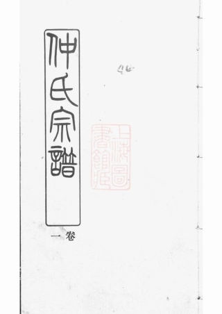 5766.仲氏宗谱： 六卷：[江阴].pdf