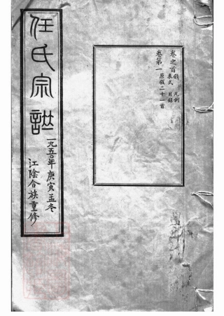 5767.任氏宗谱： 七十二卷，首一卷：[江阴].pdf