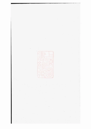 5774.合澄任氏宗谱： 六卷：[东阳].pdf