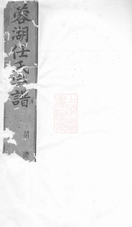 5779.蒋家荡任氏宗谱： 十二卷：[常州].pdf