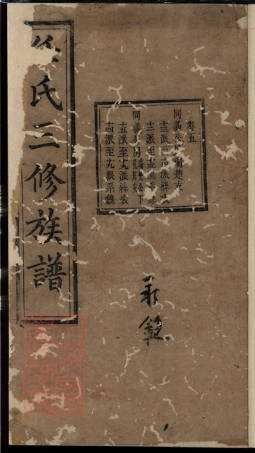 5782.任氏善潭宁三邑三修族谱： [善化、湘潭、宁乡].pdf