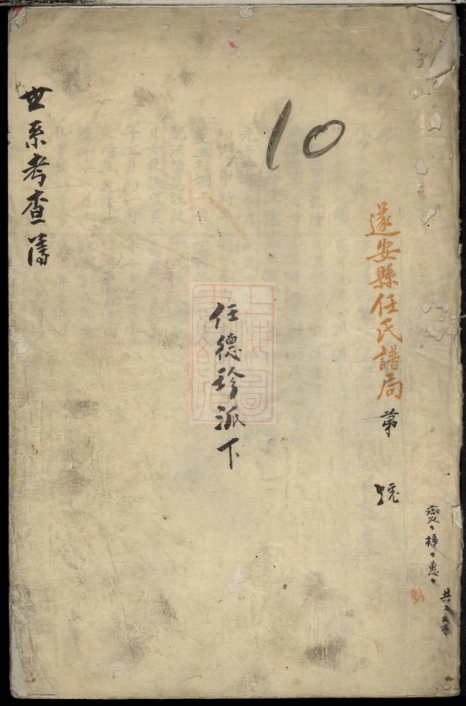 5786.遂安县修辑任氏宗谱.pdf_第1页
