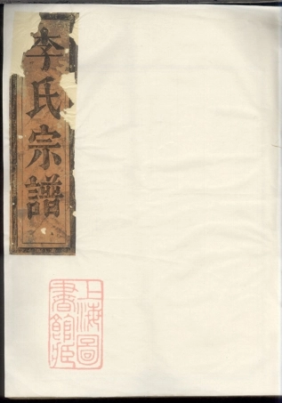 6098.陇西李氏宗谱： 三卷：[福建清流].pdf