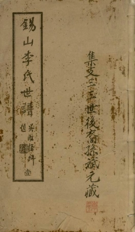 6099.锡山李氏世谱： 二十四卷：[无锡].pdf