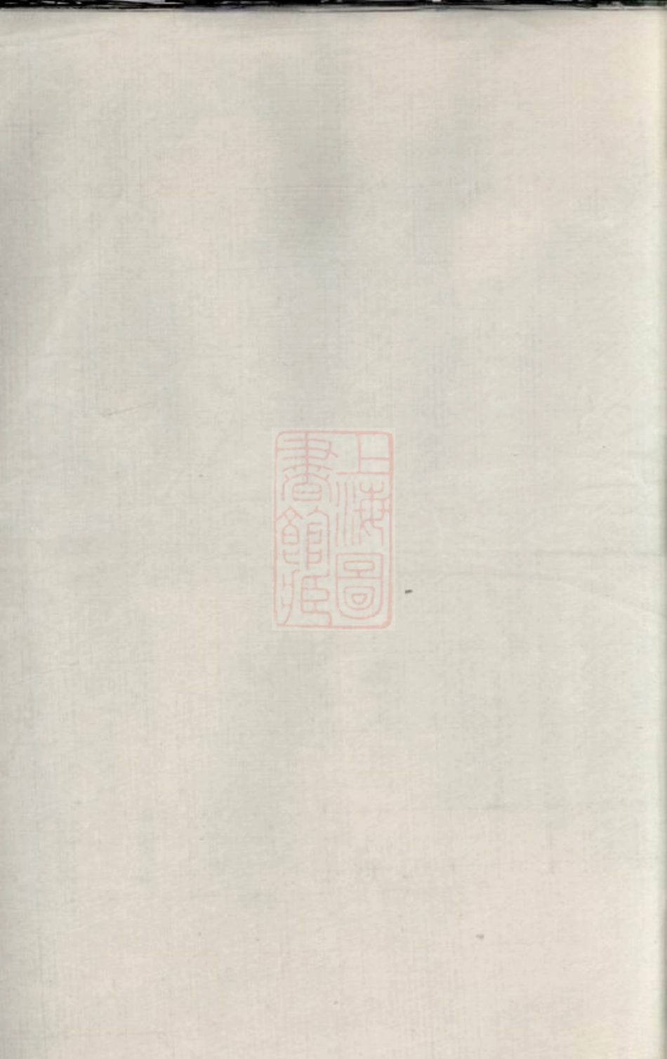 6101.锡山李氏世谱： [无锡].pdf_第1页