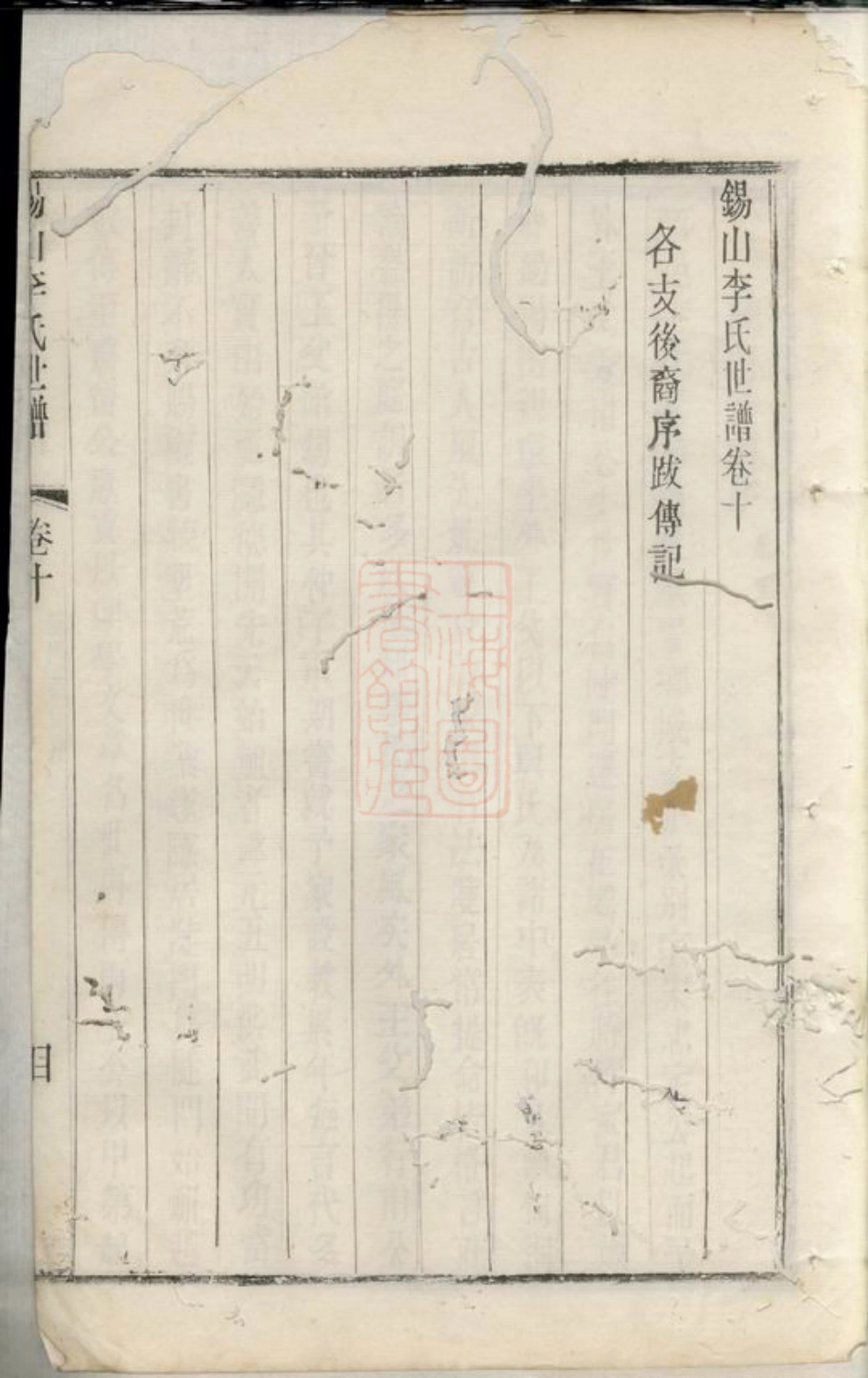 6101.锡山李氏世谱： [无锡].pdf_第2页