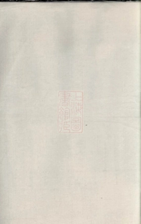 6101.锡山李氏世谱： [无锡].pdf