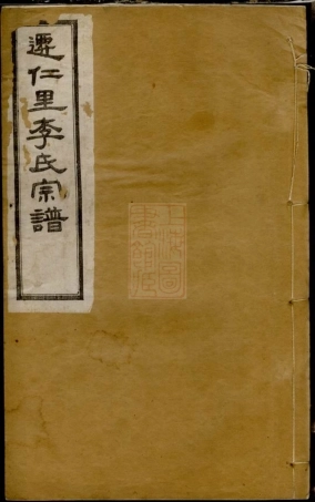 6102.迁仁里李氏宗谱： 八卷：[无锡].pdf