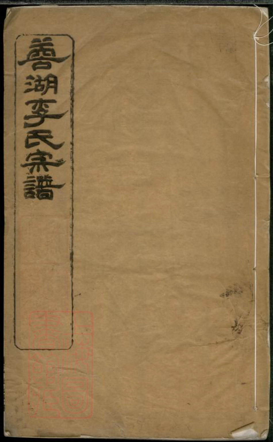 6103.蓉湖李氏宗谱： 八卷：[无锡].pdf_第1页