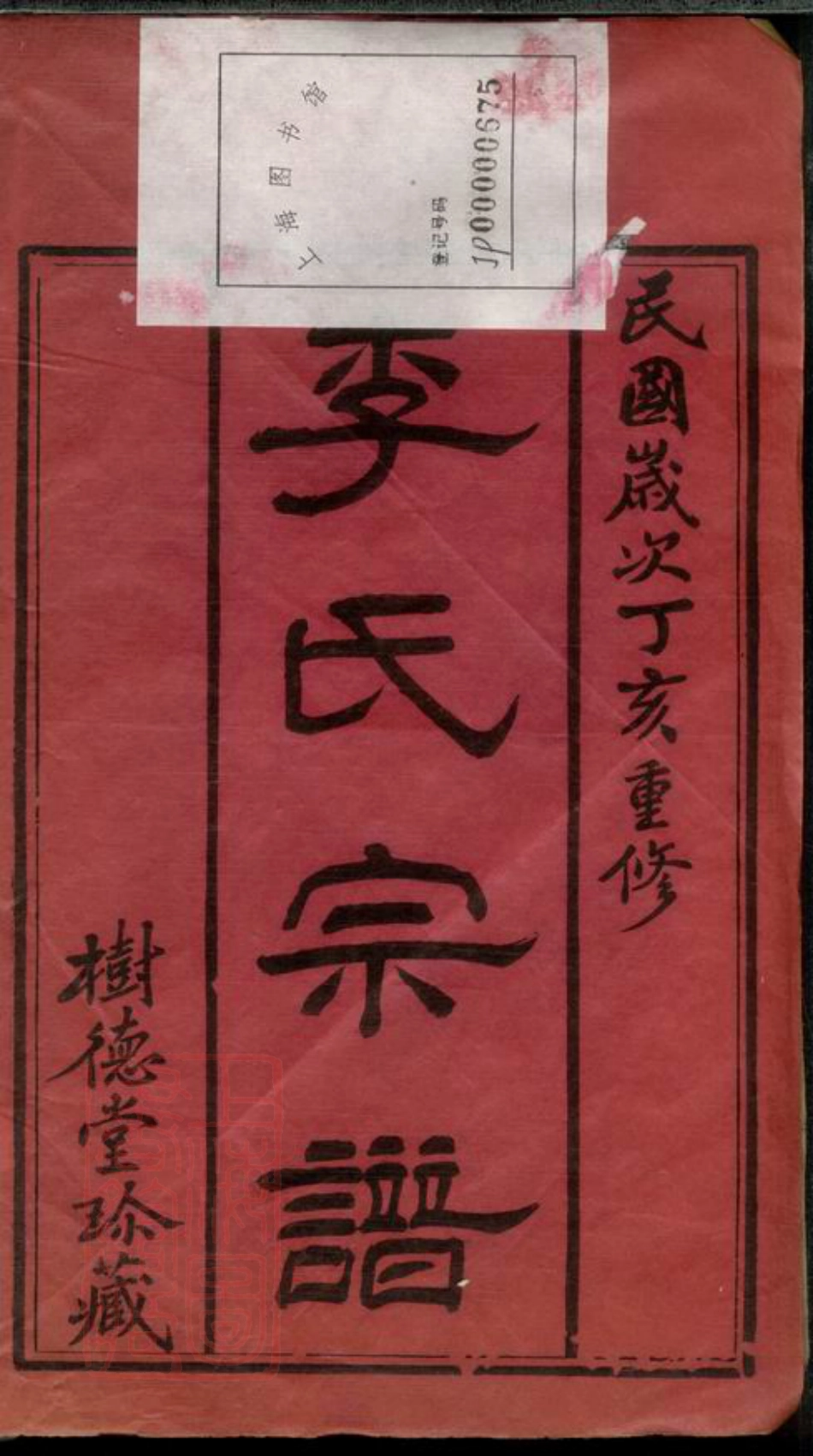 6103.蓉湖李氏宗谱： 八卷：[无锡].pdf_第2页