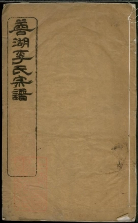 6103.蓉湖李氏宗谱： 八卷：[无锡].pdf