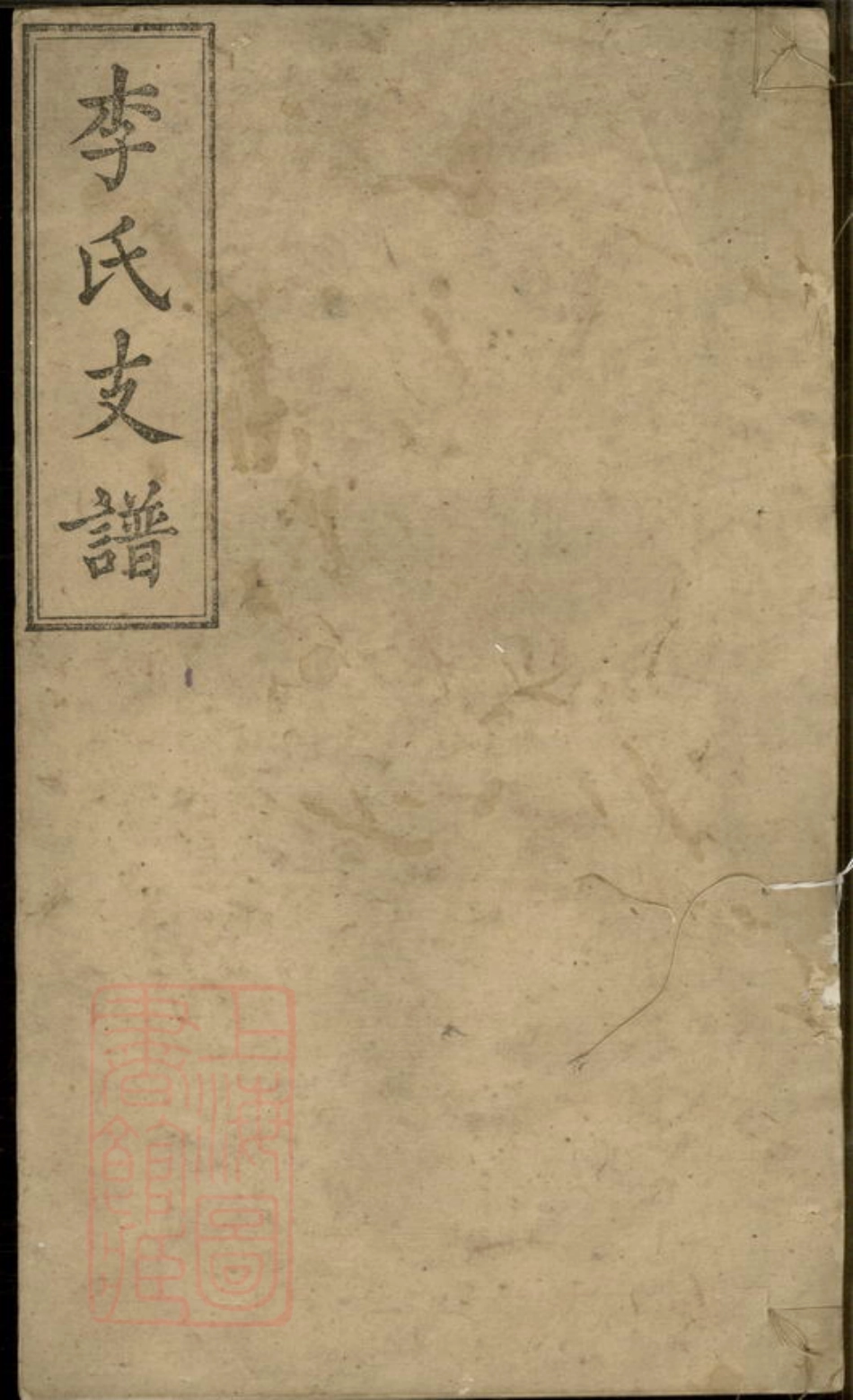 6106.李氏支谱： 十卷：[善化].pdf_第1页