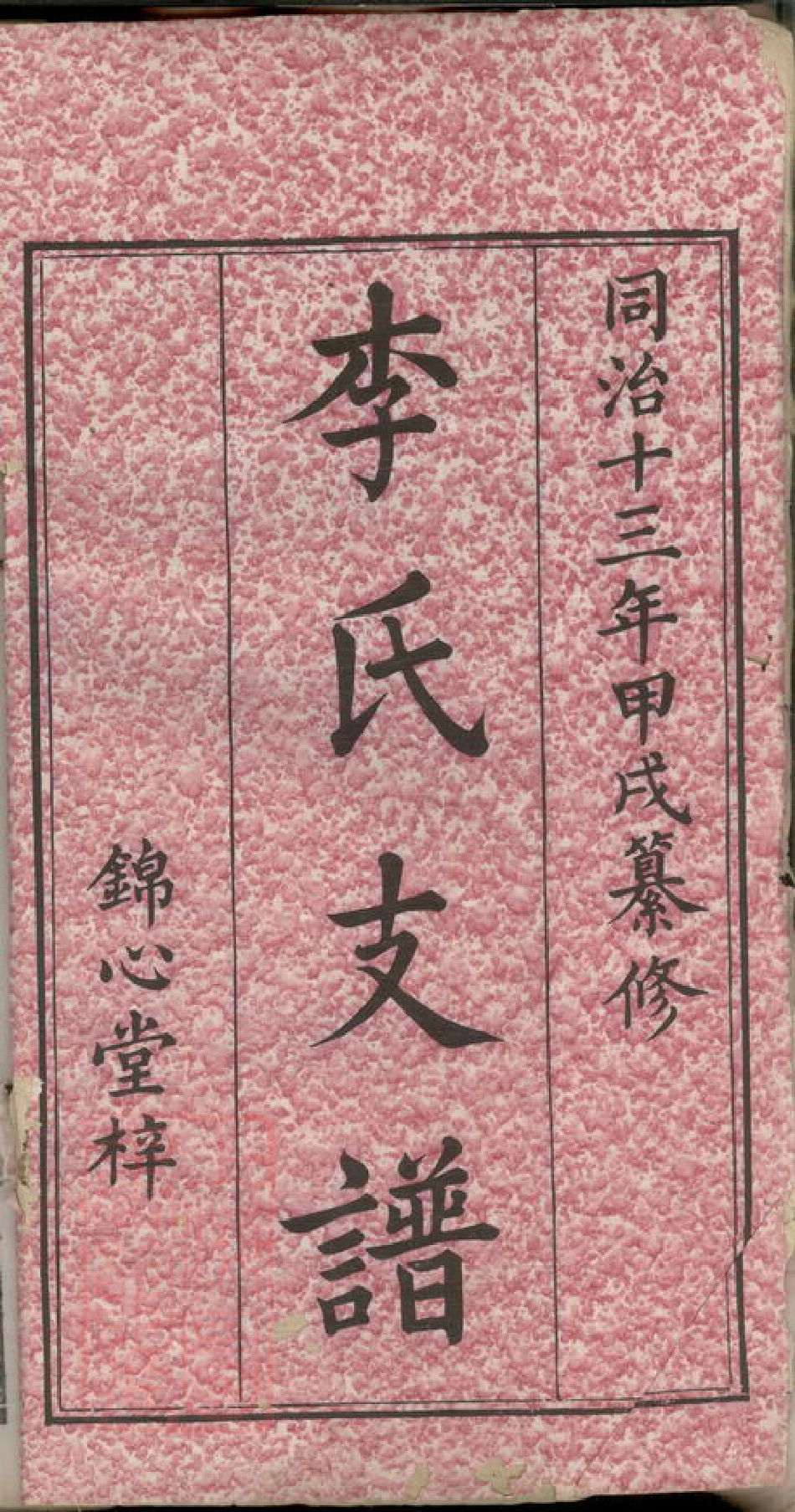 6106.李氏支谱： 十卷：[善化].pdf_第2页