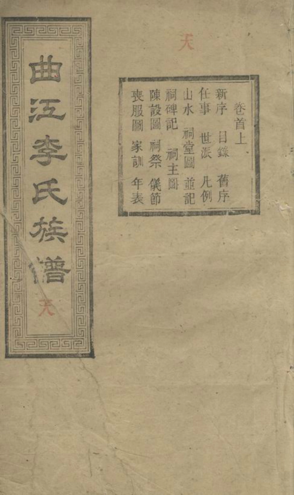 6108.善邑曲江李氏族谱： 二十四卷，首二卷，末二卷：[善化].pdf_第1页