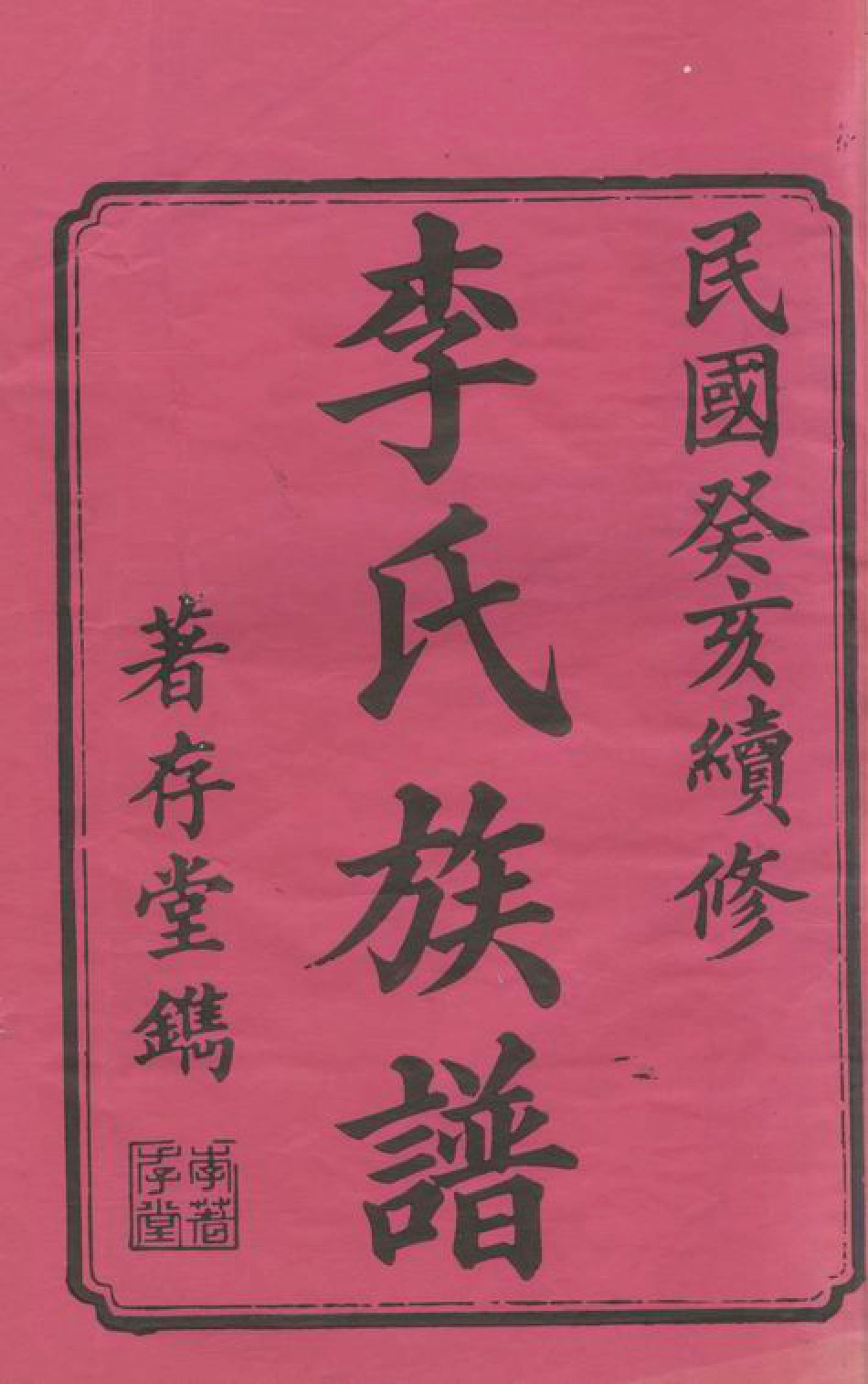 6108.善邑曲江李氏族谱： 二十四卷，首二卷，末二卷：[善化].pdf_第3页