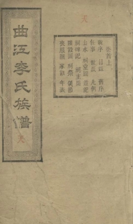 6108.善邑曲江李氏族谱： 二十四卷，首二卷，末二卷：[善化].pdf