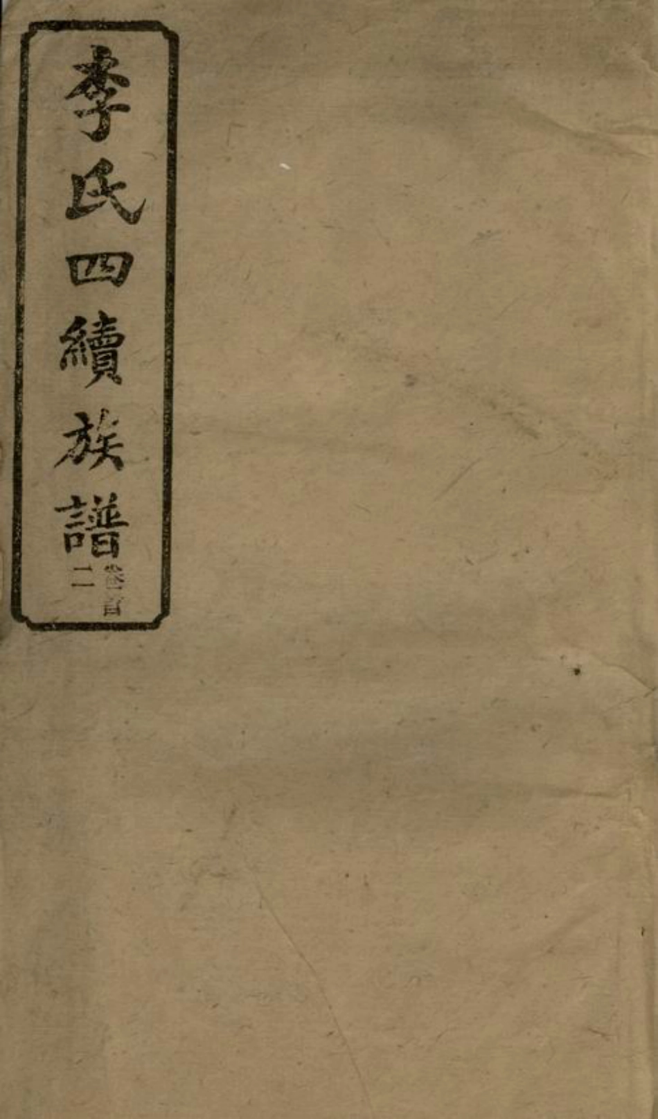 6111.李氏四续宗谱： [湖南].pdf_第1页